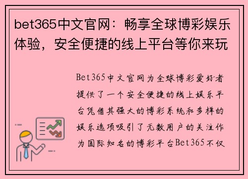 bet365中文官网：畅享全球博彩娱乐体验，安全便捷的线上平台等你来玩