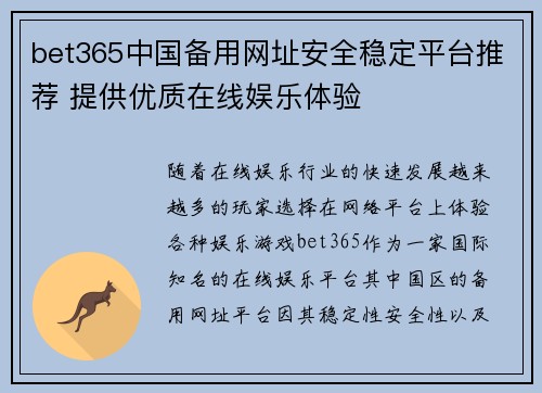 bet365中国备用网址安全稳定平台推荐 提供优质在线娱乐体验