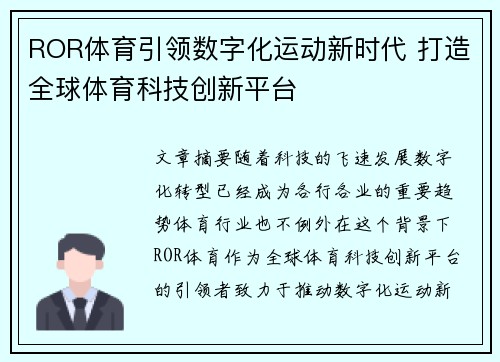 ROR体育引领数字化运动新时代 打造全球体育科技创新平台