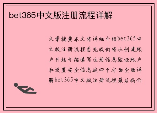bet365中文版注册流程详解