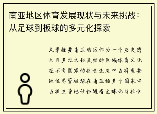 南亚地区体育发展现状与未来挑战：从足球到板球的多元化探索