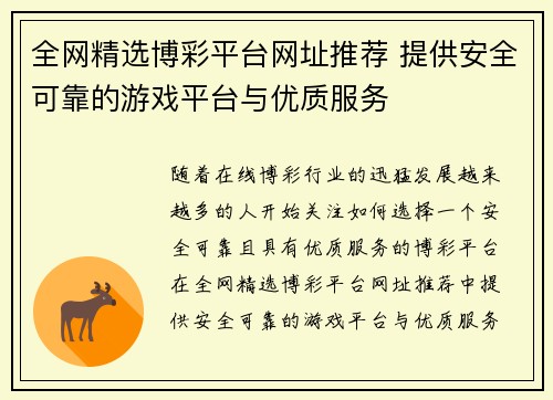 全网精选博彩平台网址推荐 提供安全可靠的游戏平台与优质服务