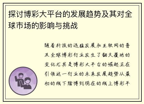 探讨博彩大平台的发展趋势及其对全球市场的影响与挑战