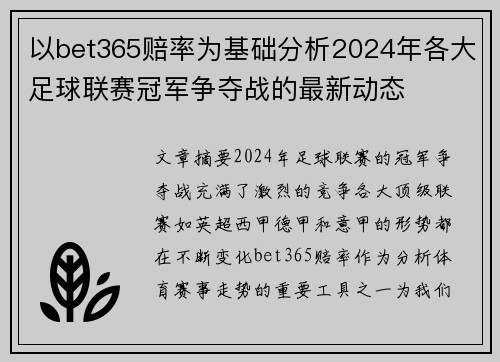 以bet365赔率为基础分析2024年各大足球联赛冠军争夺战的最新动态