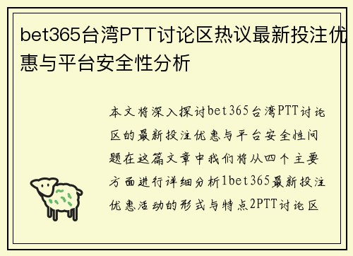 bet365台湾PTT讨论区热议最新投注优惠与平台安全性分析