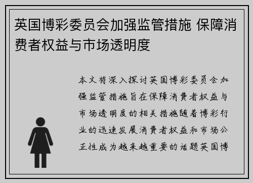 英国博彩委员会加强监管措施 保障消费者权益与市场透明度