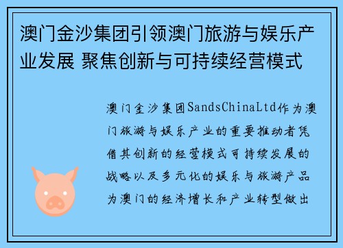 澳门金沙集团引领澳门旅游与娱乐产业发展 聚焦创新与可持续经营模式