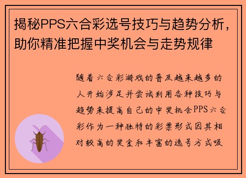 揭秘PPS六合彩选号技巧与趋势分析，助你精准把握中奖机会与走势规律