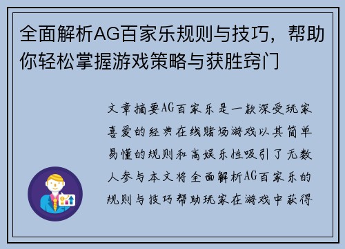 全面解析AG百家乐规则与技巧，帮助你轻松掌握游戏策略与获胜窍门