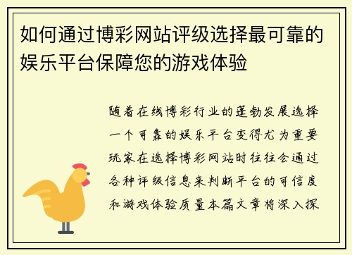 如何通过博彩网站评级选择最可靠的娱乐平台保障您的游戏体验