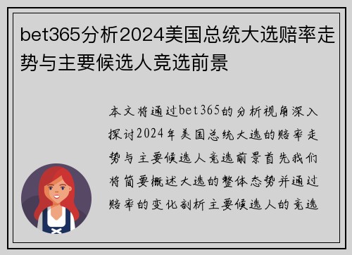 bet365分析2024美国总统大选赔率走势与主要候选人竞选前景