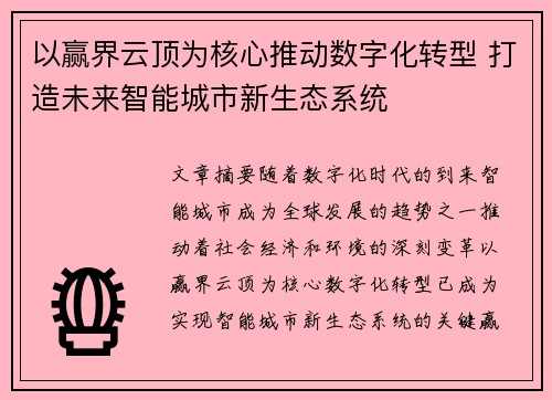 以赢界云顶为核心推动数字化转型 打造未来智能城市新生态系统