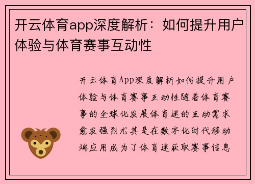 开云体育app深度解析：如何提升用户体验与体育赛事互动性
