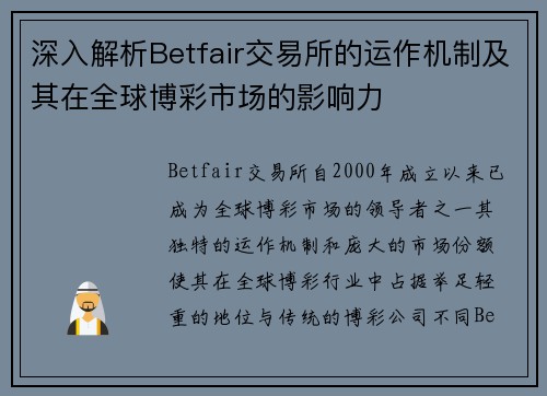 深入解析Betfair交易所的运作机制及其在全球博彩市场的影响力