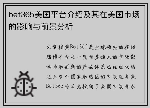 bet365美国平台介绍及其在美国市场的影响与前景分析