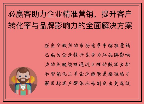 必赢客助力企业精准营销，提升客户转化率与品牌影响力的全面解决方案