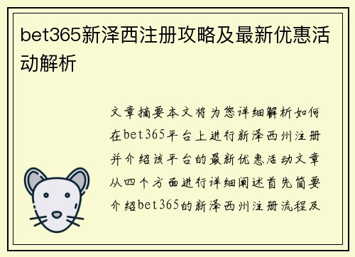 bet365新泽西注册攻略及最新优惠活动解析