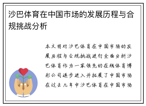 沙巴体育在中国市场的发展历程与合规挑战分析