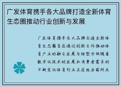 广发体育携手各大品牌打造全新体育生态圈推动行业创新与发展