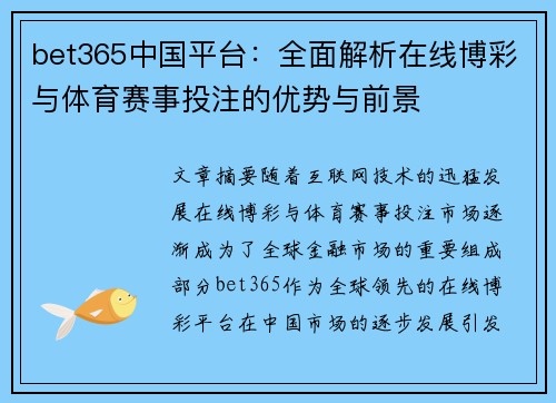 bet365中国平台：全面解析在线博彩与体育赛事投注的优势与前景