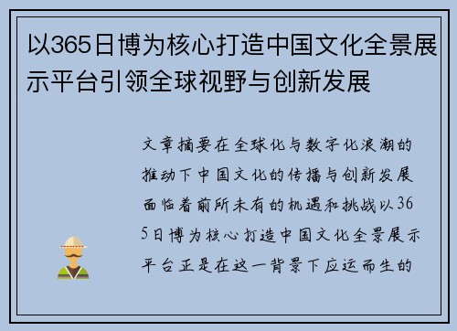 以365日博为核心打造中国文化全景展示平台引领全球视野与创新发展