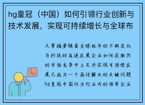 hg皇冠（中国）如何引领行业创新与技术发展，实现可持续增长与全球布局