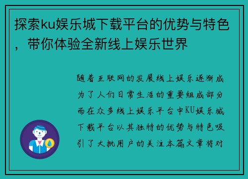 探索ku娱乐城下载平台的优势与特色，带你体验全新线上娱乐世界