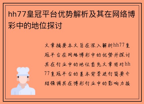 hh77皇冠平台优势解析及其在网络博彩中的地位探讨