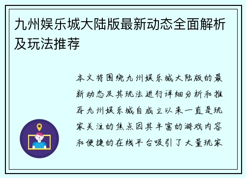 九州娱乐城大陆版最新动态全面解析及玩法推荐
