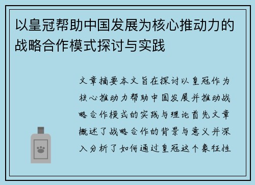 以皇冠帮助中国发展为核心推动力的战略合作模式探讨与实践