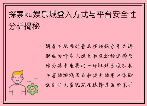 探索ku娱乐城登入方式与平台安全性分析揭秘