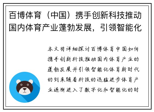百博体育（中国）携手创新科技推动国内体育产业蓬勃发展，引领智能化体育新时代
