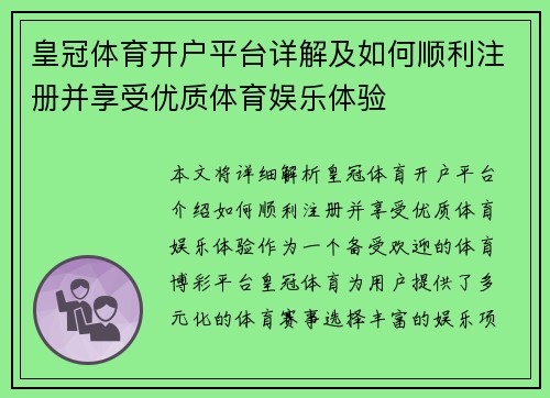 皇冠体育开户平台详解及如何顺利注册并享受优质体育娱乐体验