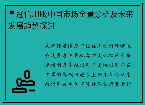 皇冠信用版中国市场全景分析及未来发展趋势探讨