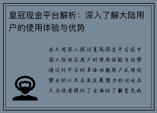 皇冠现金平台解析：深入了解大陆用户的使用体验与优势