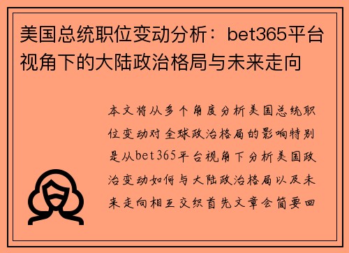 美国总统职位变动分析：bet365平台视角下的大陆政治格局与未来走向