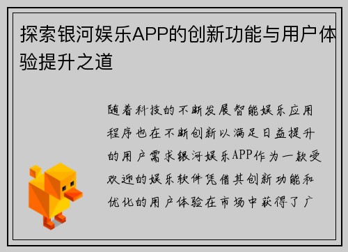 探索银河娱乐APP的创新功能与用户体验提升之道