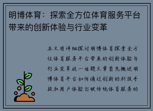 明博体育：探索全方位体育服务平台带来的创新体验与行业变革