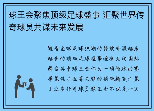 球王会聚焦顶级足球盛事 汇聚世界传奇球员共谋未来发展