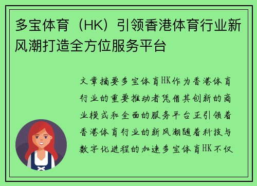 多宝体育（HK）引领香港体育行业新风潮打造全方位服务平台