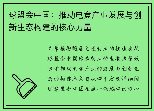 球盟会中国：推动电竞产业发展与创新生态构建的核心力量