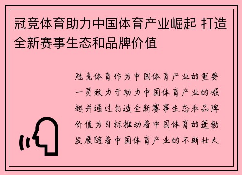冠竞体育助力中国体育产业崛起 打造全新赛事生态和品牌价值