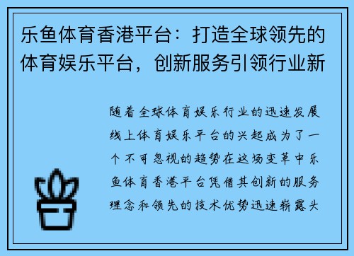 乐鱼体育香港平台：打造全球领先的体育娱乐平台，创新服务引领行业新趋势