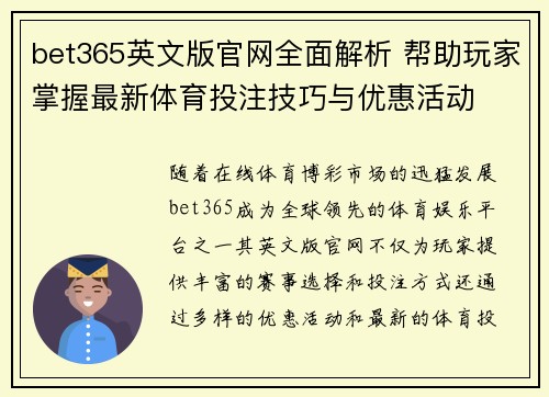 bet365英文版官网全面解析 帮助玩家掌握最新体育投注技巧与优惠活动