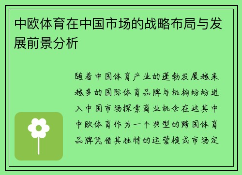 中欧体育在中国市场的战略布局与发展前景分析