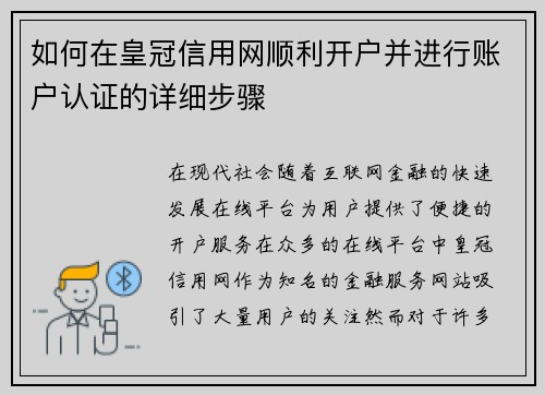 如何在皇冠信用网顺利开户并进行账户认证的详细步骤