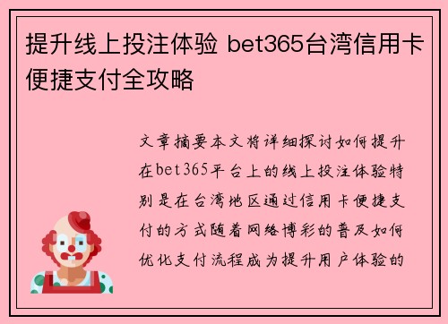 提升线上投注体验 bet365台湾信用卡便捷支付全攻略