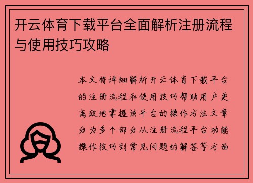 开云体育下载平台全面解析注册流程与使用技巧攻略