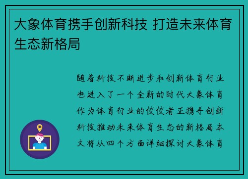 大象体育携手创新科技 打造未来体育生态新格局