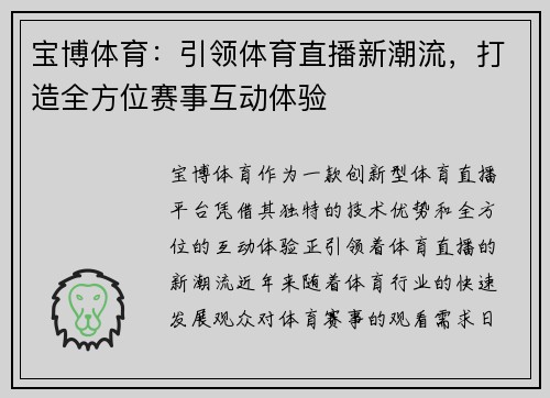 宝博体育：引领体育直播新潮流，打造全方位赛事互动体验